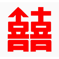 囍字