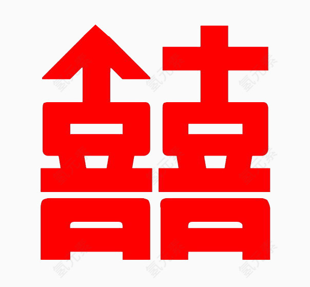 囍字