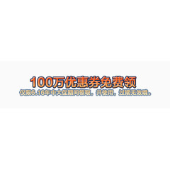 100万优惠卷免费领取