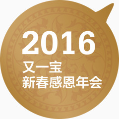 田园风暗纹背景对话框2016又一宝新春感恩年会