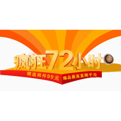 疯狂72小时