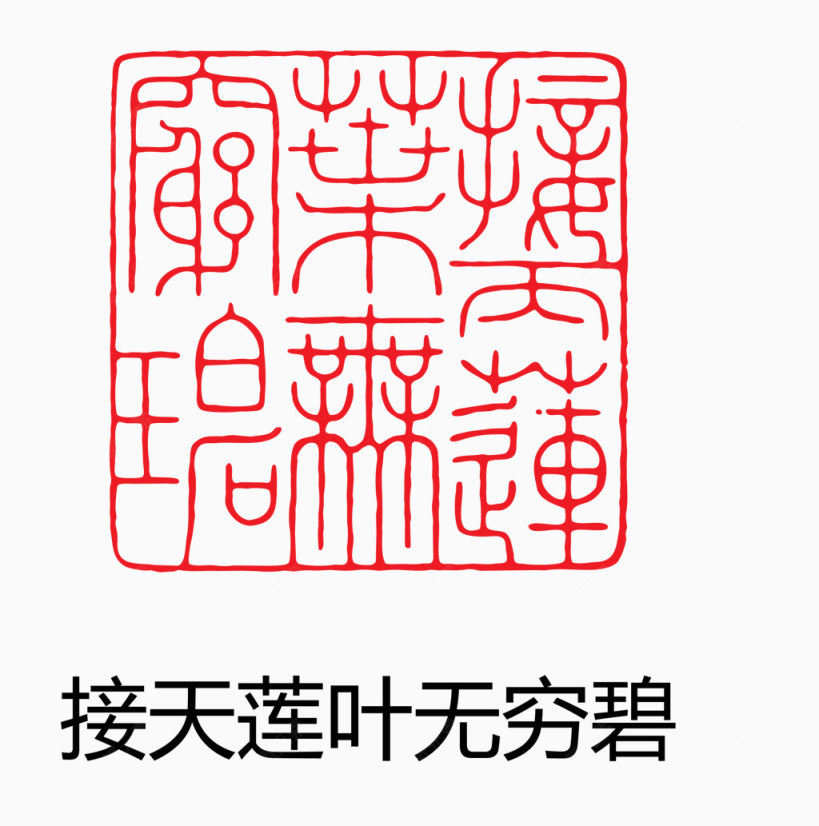 艺术字 中国风 印章 接天莲叶无穷碧下载