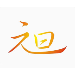 元旦金属感组合字体元素