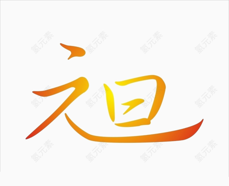 元旦金属感组合字体元素