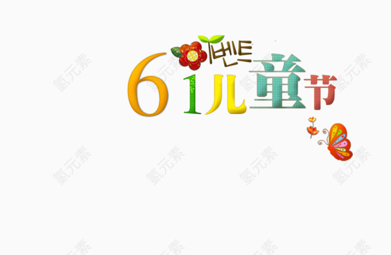 儿童节字体