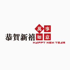 恭贺新禧   万事如意   过年   新年