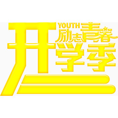 励志青春开学季促销