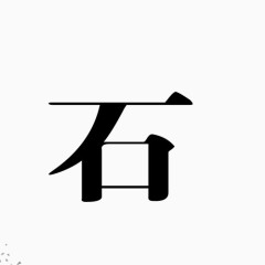 石字宋体图