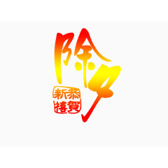 恭贺新禧除夕创意艺术字