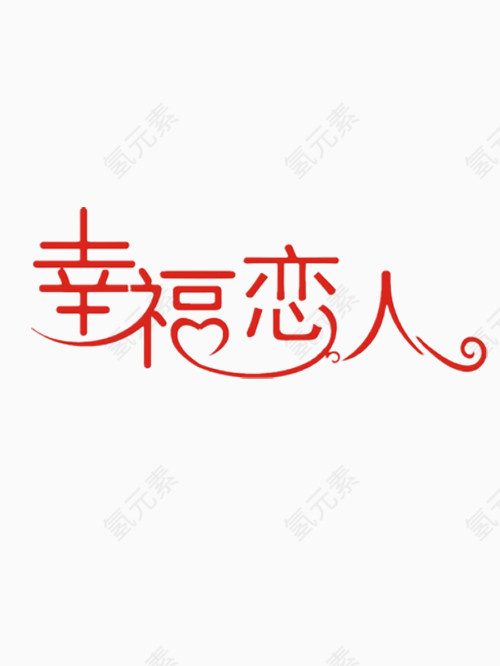 红色的幸福恋人艺术字