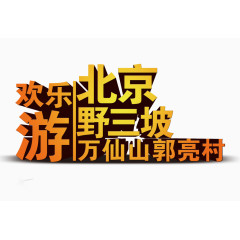 欢乐北京游艺术字免费下载