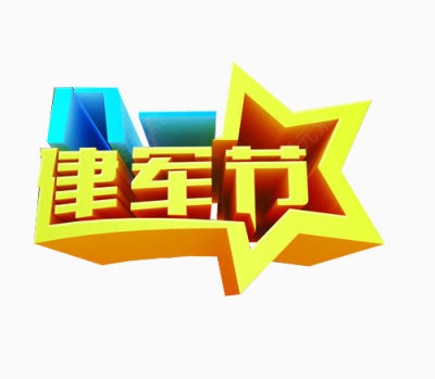 五星建军节下载