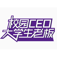 校园CEO