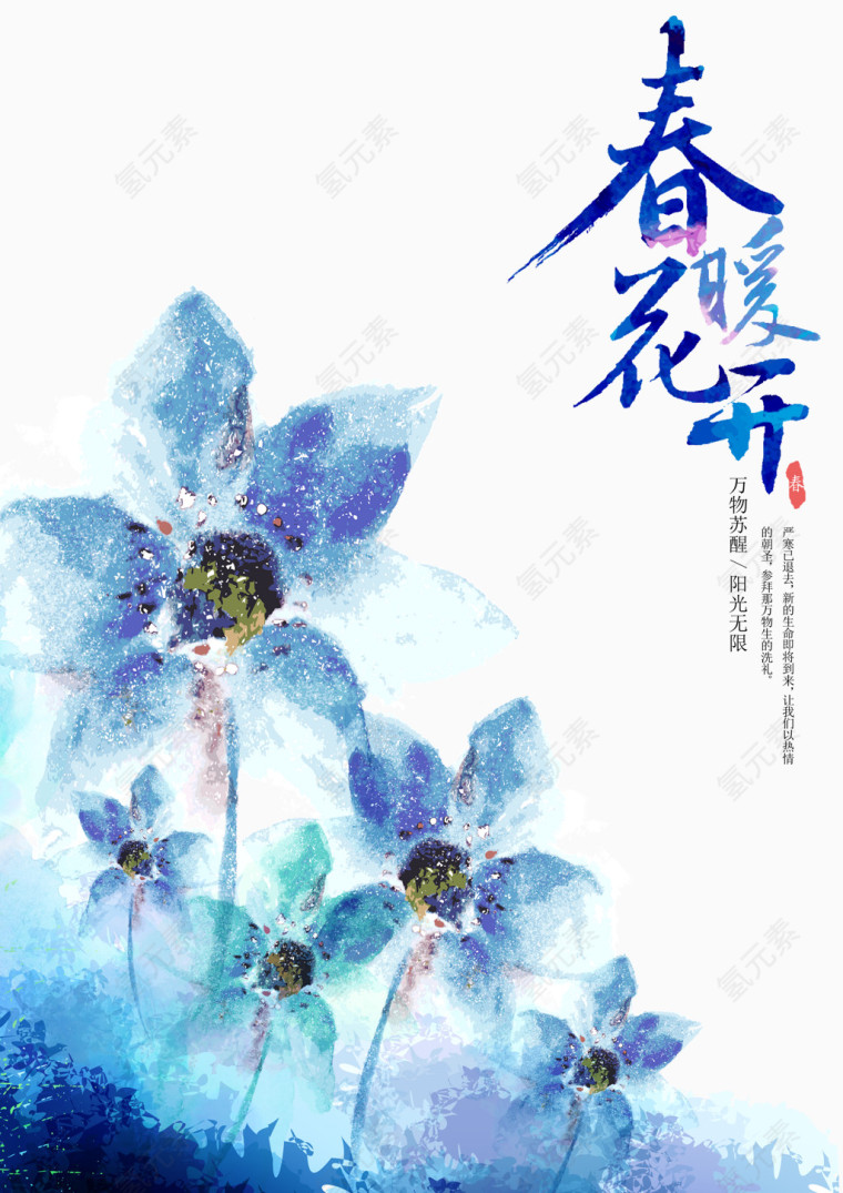 春暖花开手绘水墨海报