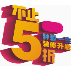 不止5折