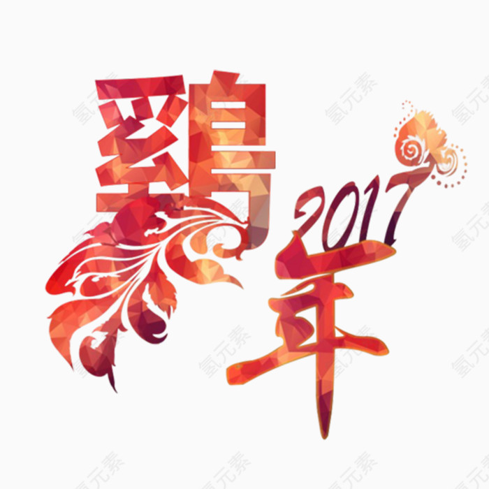 鸡年新年图片