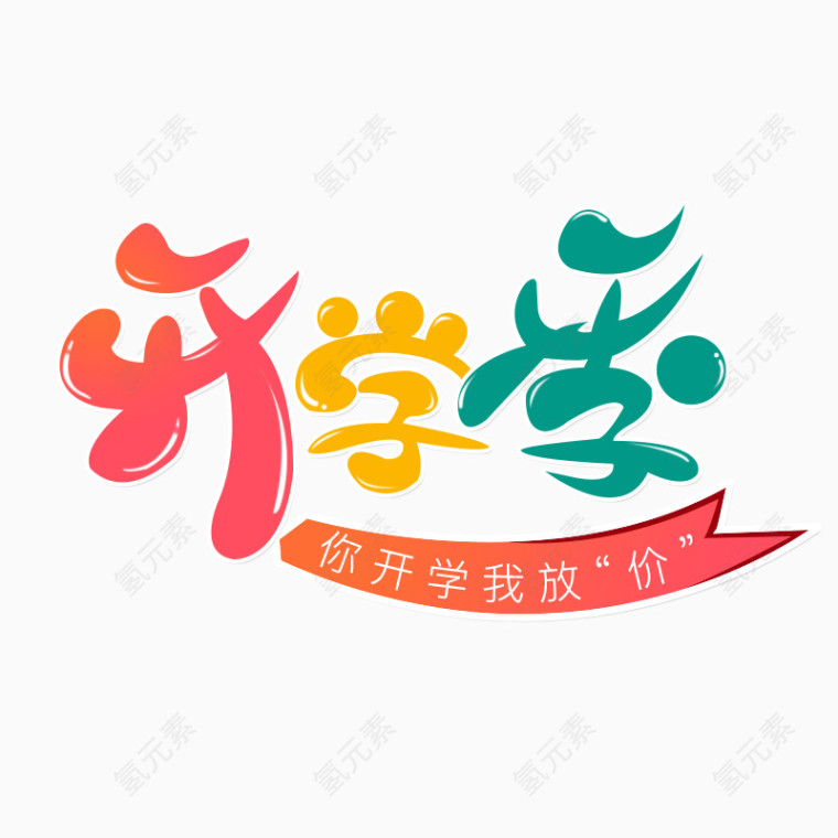 开学季艺术字