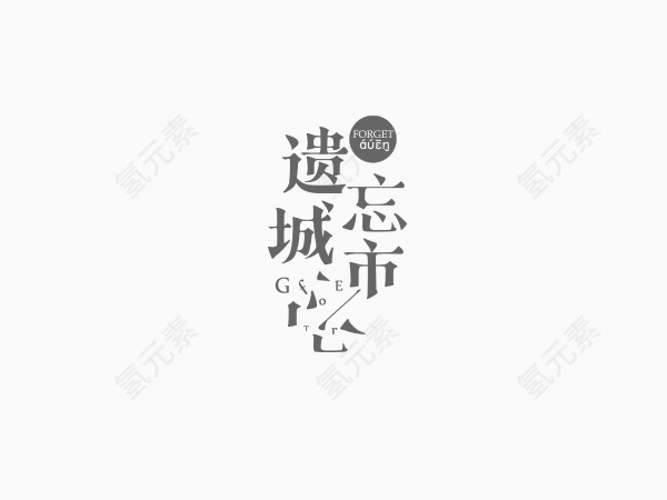 遗忘的城市创意文字排版素材