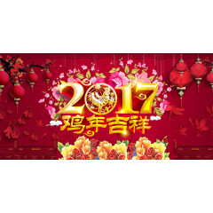 2017年鸡年吉祥海报