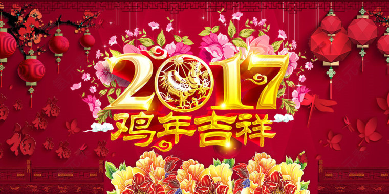 2017年鸡年吉祥海报