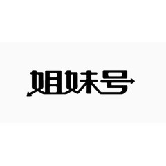 黑色汉字艺术字体免费下载