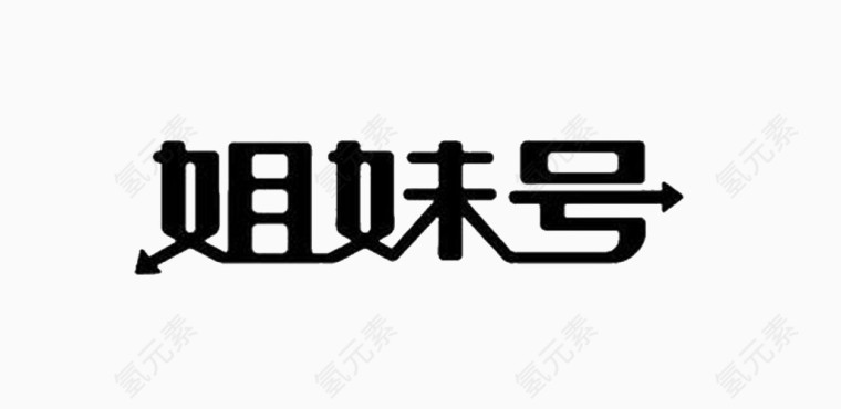 黑色汉字艺术字体免费下载