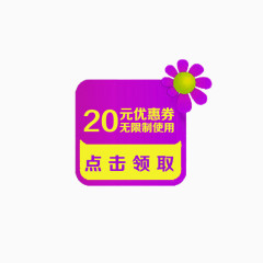 20优惠卷