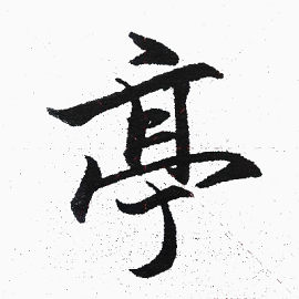 毛笔字