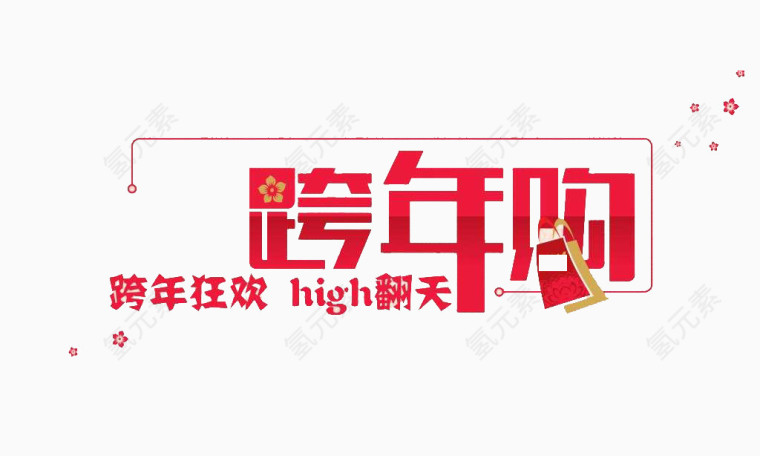 跨年狂欢购艺术字素材