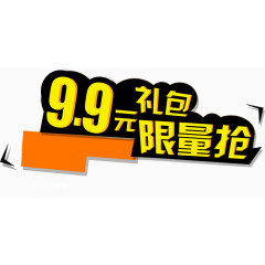 9.9元礼包限量抢