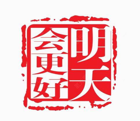 明天会更好公章模板下载