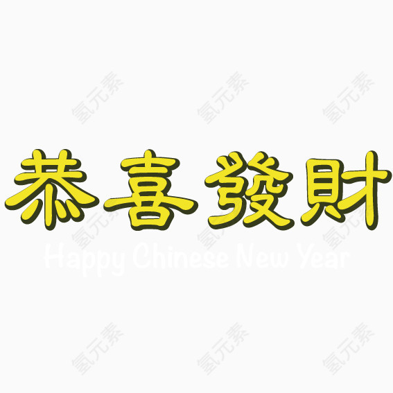 恭喜发财艺术字