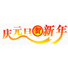 庆元旦贺新年