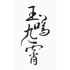 中国风毛笔字