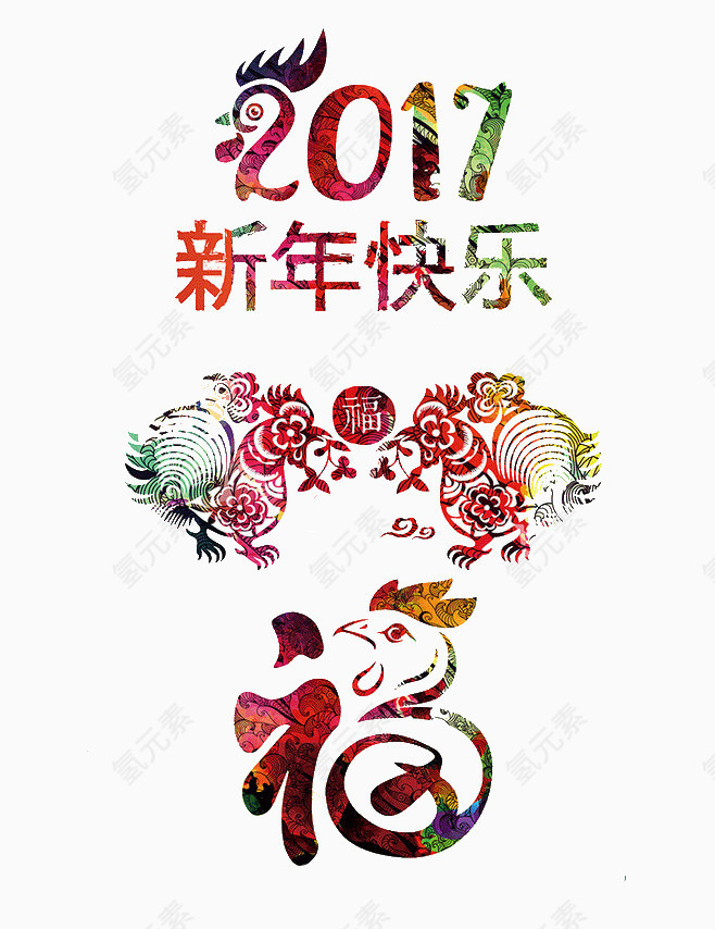 鸡年新年快乐