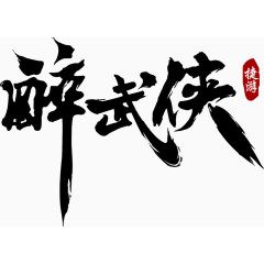 醉武侠艺术字