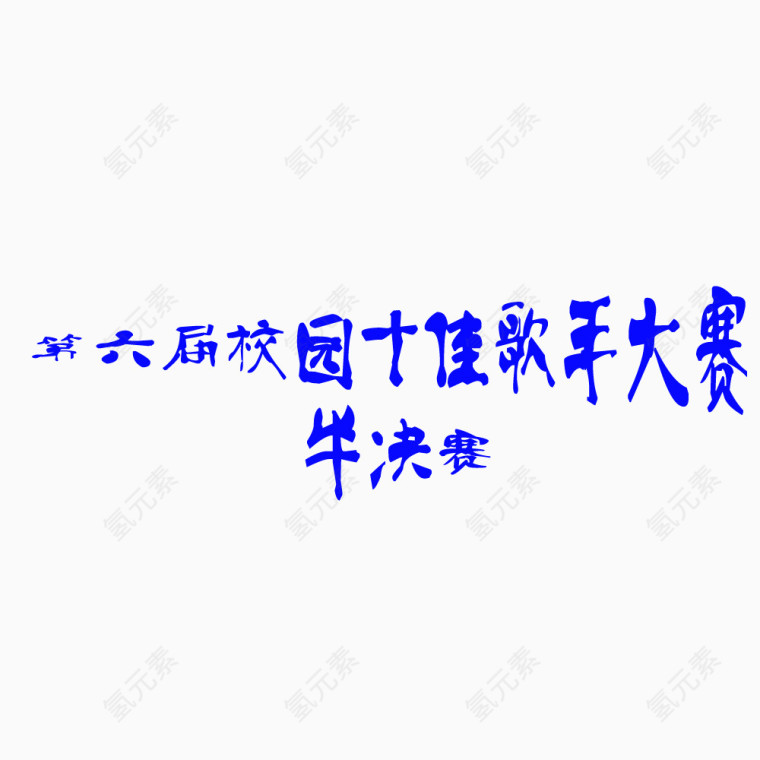 十佳歌手艺术字体