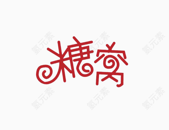 糖窝艺术字