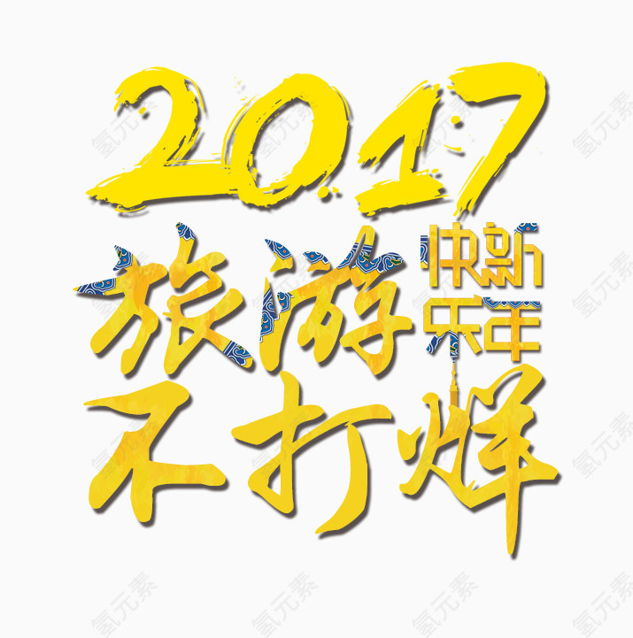 新年艺术字旅游