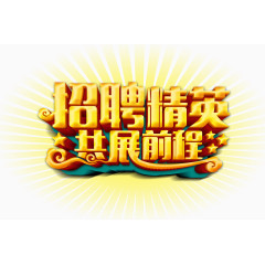 招聘精英共展前程金色发光图案