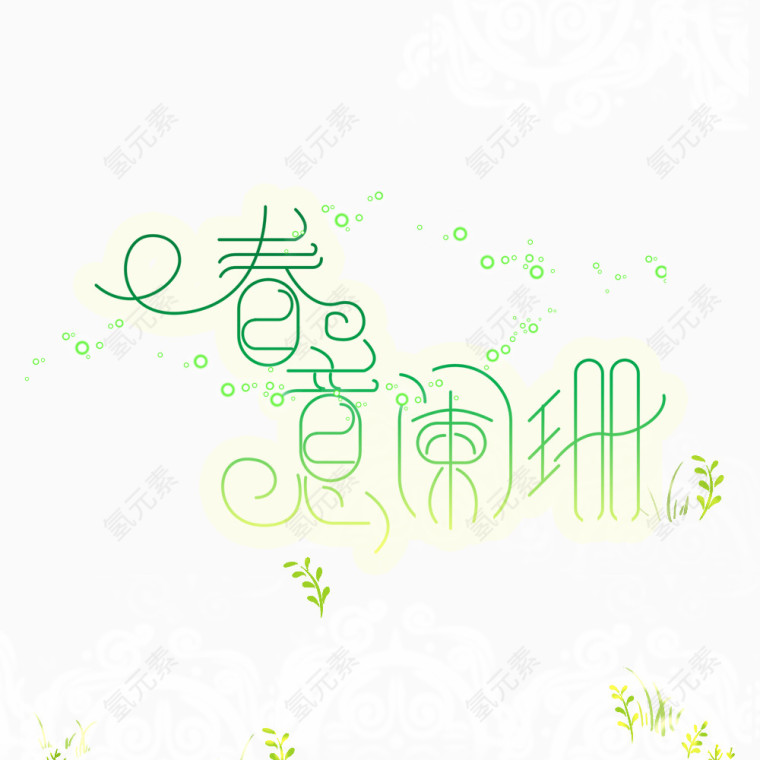 春意阑珊艺术字