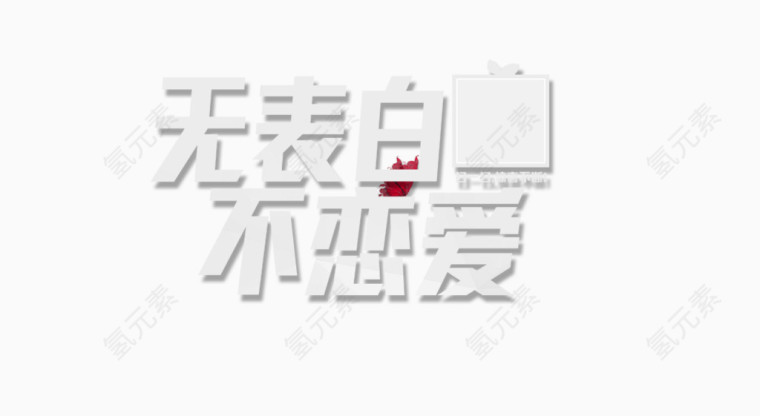 无表白不恋爱艺术字