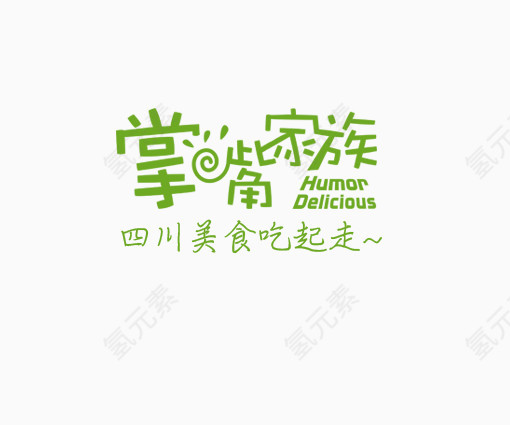 美食广告语艺术字