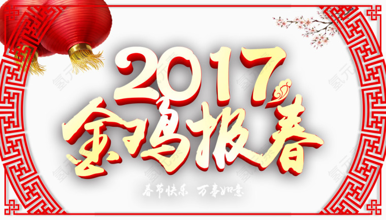 2017鸡年