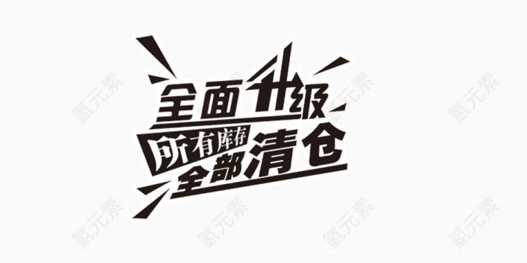 全面升级全部清仓