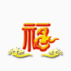 祝福字体图案