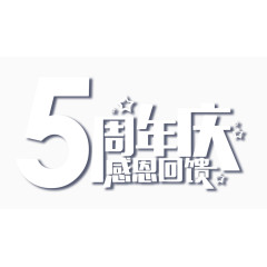 5周年庆艺术字