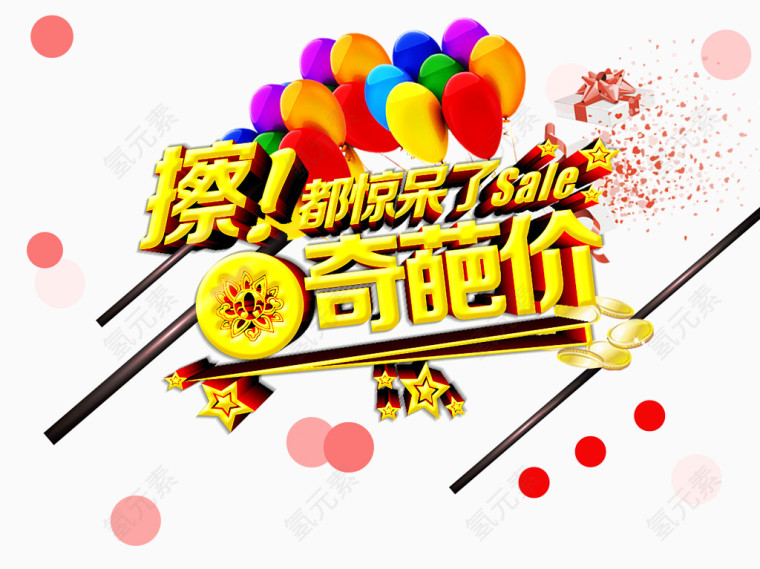 奇葩价 字体 气球 红色圆点装饰 海报banner字体