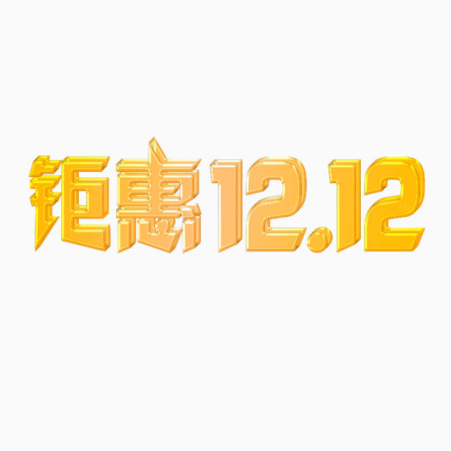 双12素材下载