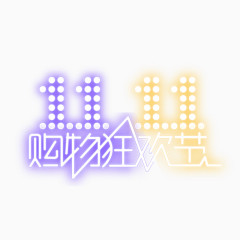 双十一logo